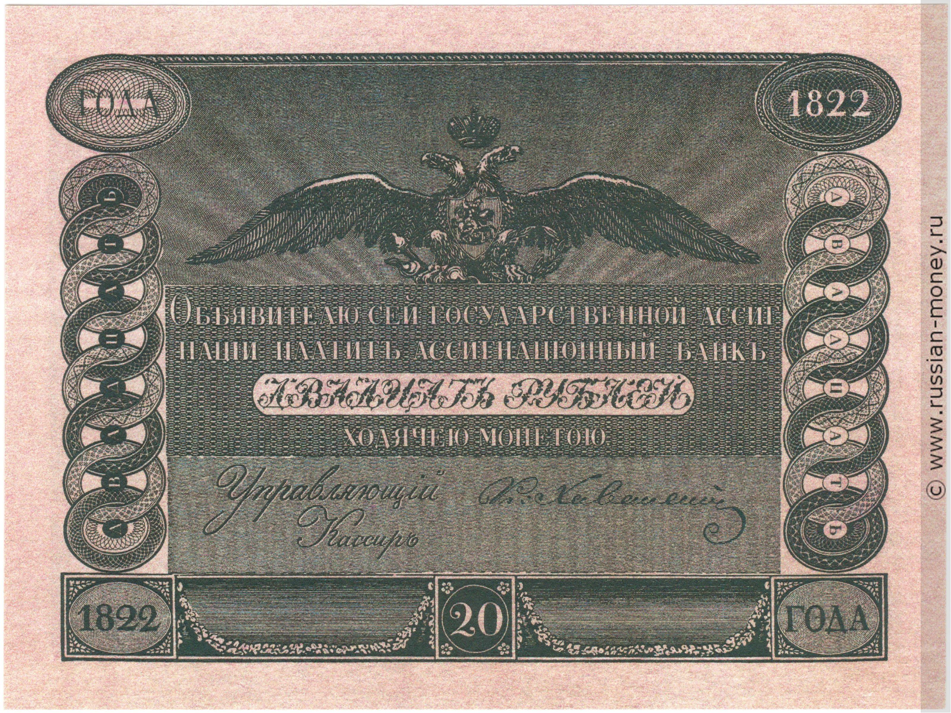 20 рублей 1822 года (красная, не выпущена в обращение) - цена и ...