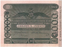 20 рублей 1822 года (красная, не выпущена в обращение). Стоимость. Аверс