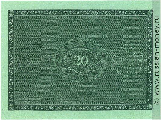 20 рублей 1822 года (зелёная, не выпущена в обращение). Стоимость. Реверс