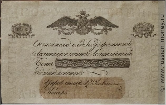 Банкнота 200 рублей 1840. Стоимость. Аверс