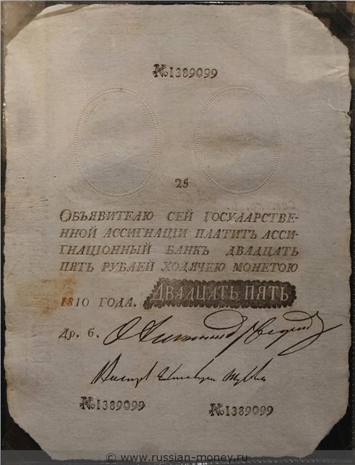 Банкнота 25 рублей 1810 (наполеоновская подделка). Стоимость. Аверс