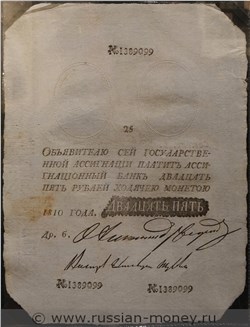 Банкнота 25 рублей 1810 (наполеоновская подделка). Стоимость. Аверс