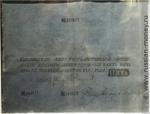 Банкнота 5 рублей 1805. Стоимость. Аверс