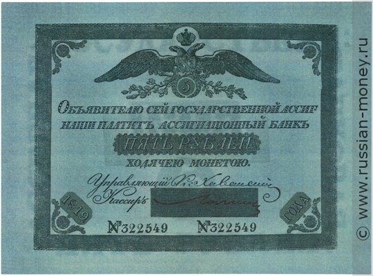 5 рублей 1819 года. Стоимость. Аверс