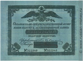 Банкнота 5 рублей 1819. Стоимость. Аверс