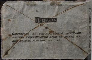 Банкнота 50 рублей 1785. Стоимость. Аверс