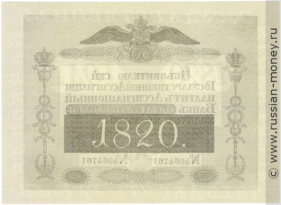 50 рублей 1820 года. Стоимость. Реверс