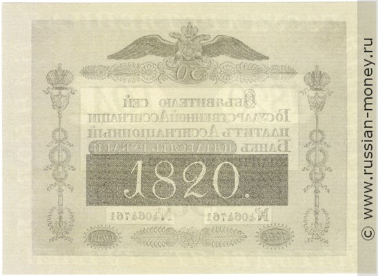 Банкнота 50 рублей 1820. Стоимость. Реверс