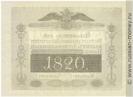 50 рублей 1820 года. Стоимость. Реверс
