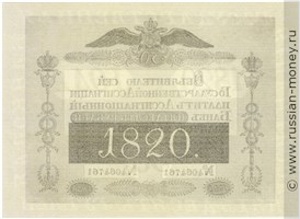 Банкнота 50 рублей 1820. Стоимость. Реверс