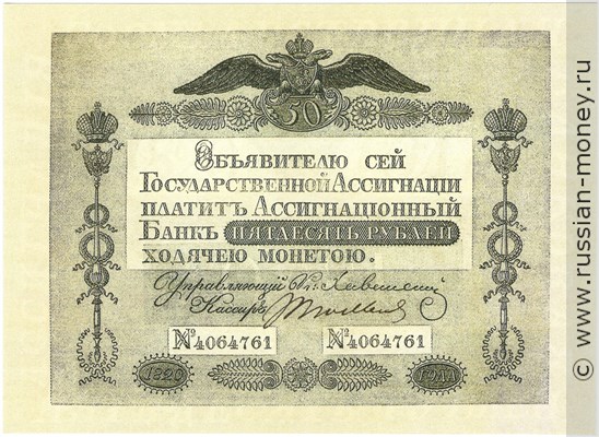 Банкнота 50 рублей 1820. Стоимость. Аверс