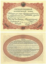 10 рублей 1840. Депозитный билет 1840