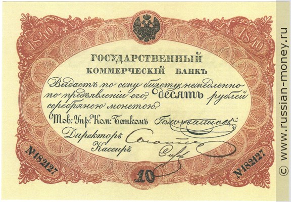 10 рублей 1840 года. Депозитный билет. Стоимость. Аверс