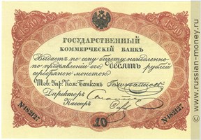 Банкнота 10 рублей. Депозитный билет 1840. Стоимость. Аверс