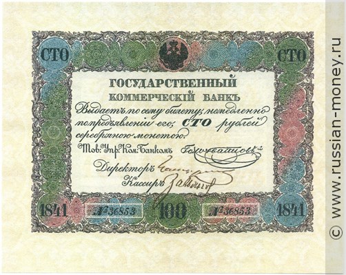 100 рублей 1841 года. Депозитный билет. Стоимость. Аверс