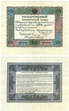 100 рублей 1841. Депозитный билет 1841