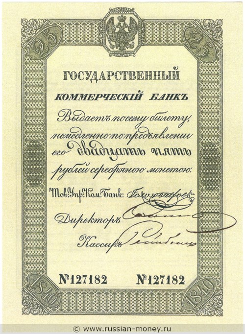 25 рублей 1840 года. Депозитный билет. Стоимость. Аверс