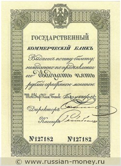 25 рублей 1840 года. Депозитный билет. Стоимость. Аверс