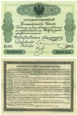 3 рубля 1840. Депозитный билет 1840