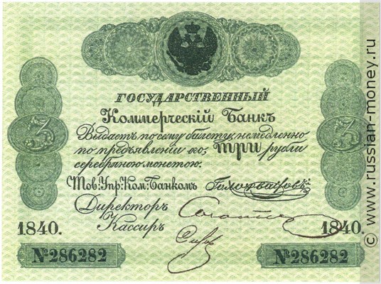 Банкнота 3 рубля. Депозитный билет 1840. Стоимость. Аверс