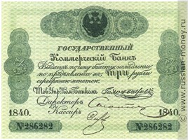 Банкнота 3 рубля. Депозитный билет 1840. Стоимость. Аверс