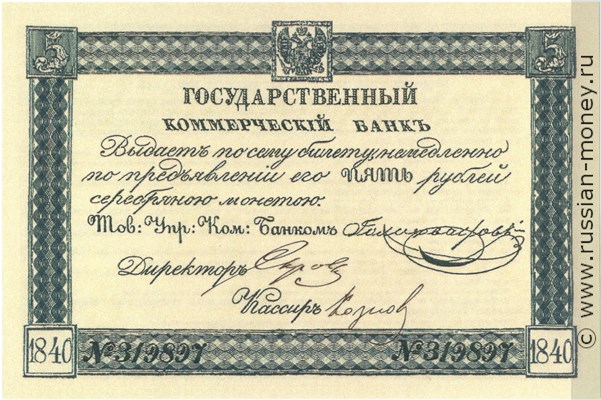 Банкнота 5 рублей. Депозитный билет 1840. Стоимость. Аверс