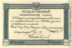 Банкнота 5 рублей. Депозитный билет 1840. Стоимость. Аверс