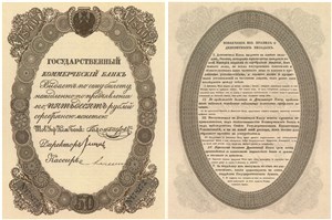 50 рублей 1840. Депозитный билет 1840