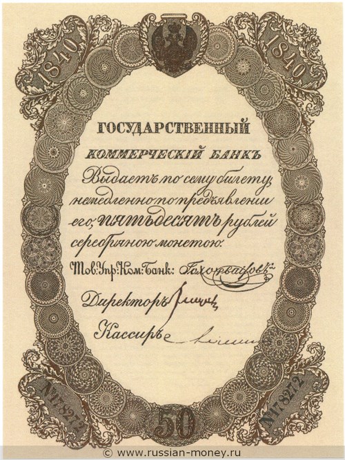 50 рублей 1840 года. Депозитный билет. Стоимость. Аверс