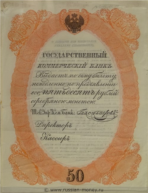 50 рублей 1840 года. Депозитный билет (красная рамка, не выпущен). Аверс