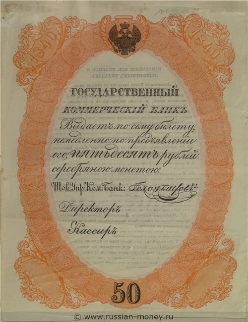 Банкнота 50 рублей. Депозитный билет 1840 (красная рамка, не выпущен). Аверс