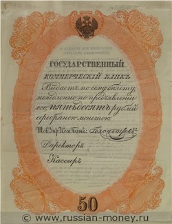 50 рублей 1840 года. Депозитный билет (красная рамка, не выпущен). Аверс