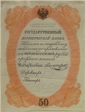 50 рублей 1840. Депозитный билет (красная рамка, не выпущен) 1840