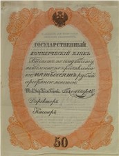 50 рублей. Депозитный билет 1840 (красная рамка, не выпущен) 1840