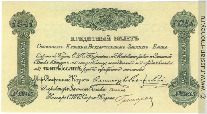 50 рублей 1841 года. Кредитный билет сохранных казён и государственного заёмного банка. Стоимость. Аверс