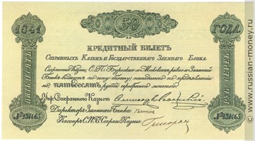 50 рублей 1841 года. Кредитный билет сохранных казён и государственного заёмного банка. Стоимость. Аверс