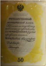 50 рублей 1840. Депозитный билет (жёлтая рамка, не выпущен) 1840