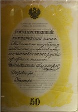 50 рублей. Депозитный билет 1840 (жёлтая рамка, не выпущен) 1840