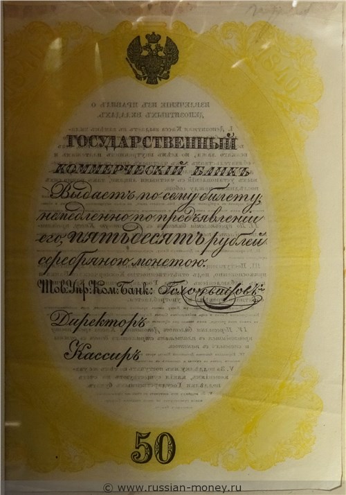 50 рублей 1840 года. Депозитный билет (жёлтая рамка, не выпущен). Аверс