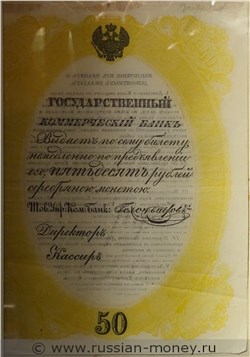 Банкнота 50 рублей. Депозитный билет 1840 (жёлтая рамка, не выпущен). Аверс