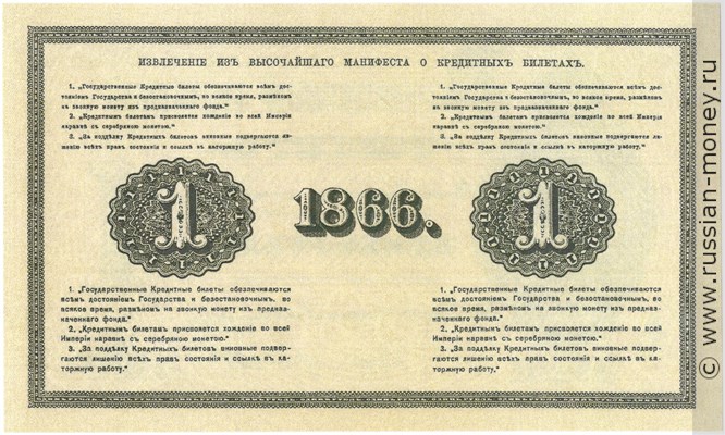 Банкнота 1 рубль 1866. Стоимость. Реверс