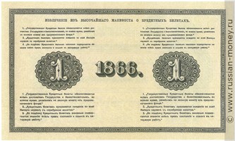 Банкнота 1 рубль 1866. Стоимость. Реверс