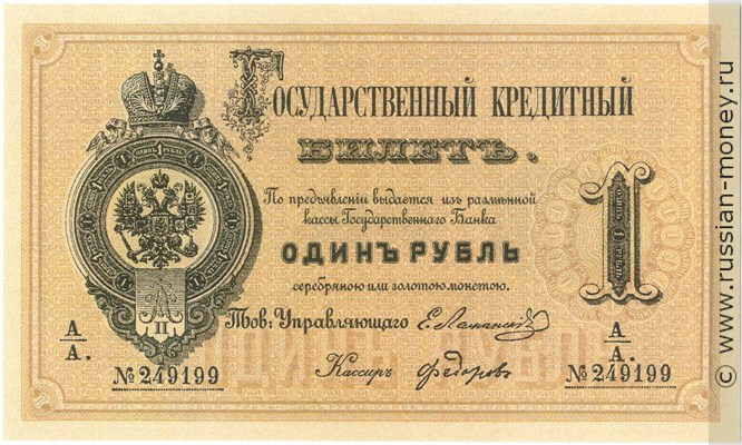 Банкнота 1 рубль 1866. Стоимость. Аверс