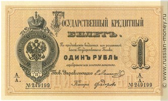 Банкнота 1 рубль 1866. Стоимость. Аверс