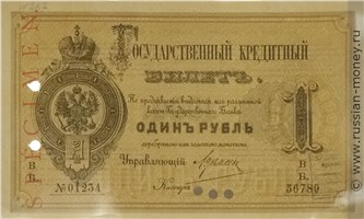 Банкнота 1 рубль 1884. Стоимость. Аверс