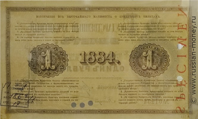 Банкнота 1 рубль 1884. Стоимость. Реверс