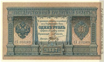 Банкнота 1 рубль 1887. Стоимость. Аверс