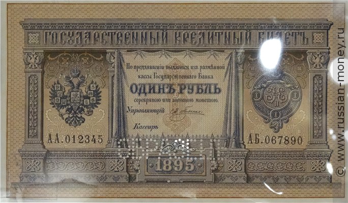 Банкнота 1 рубль 1895. Стоимость. Аверс