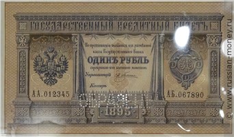 Банкнота 1 рубль 1895. Стоимость. Аверс