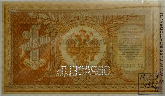 Банкнота 1 рубль 1895. Стоимость. Реверс